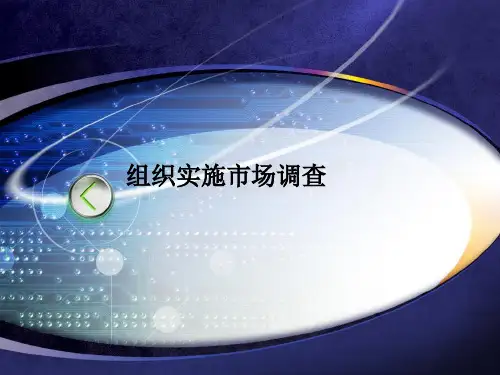 组织实施市场调查