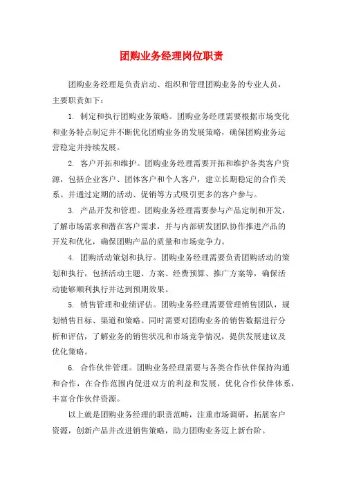 团购业务经理岗位职责