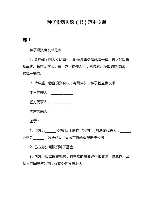 种子投资协议(书)范本5篇