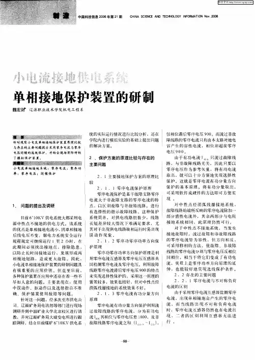 小电流接地供电系统单相接地保护装置的研制