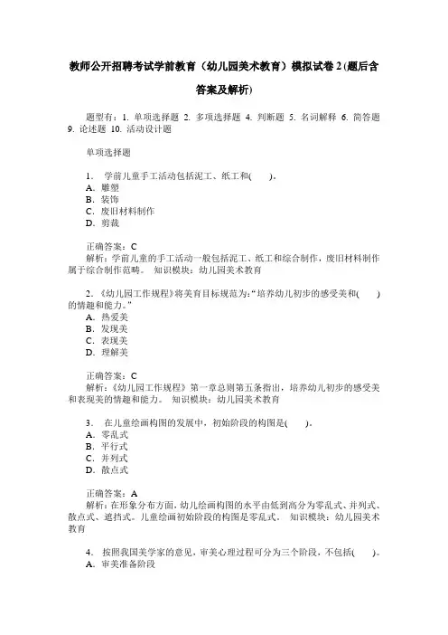 教师公开招聘考试学前教育(幼儿园美术教育)模拟试卷2(题后含答