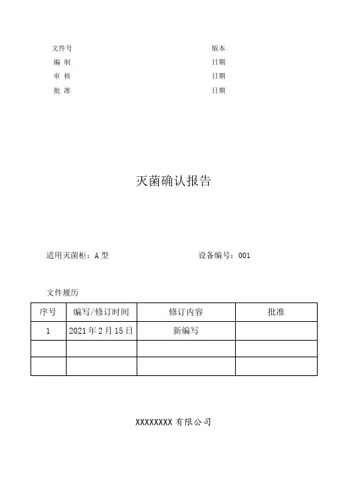 环氧乙烷灭菌确认报告模板(含记录填写全套)-医疗器械产品专用