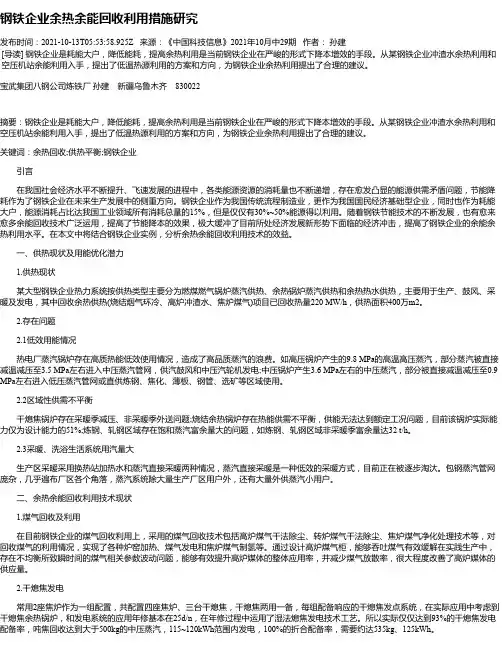 钢铁企业余热余能回收利用措施研究