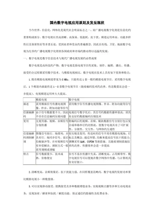 我国数字电视应用重点标准及发展现状