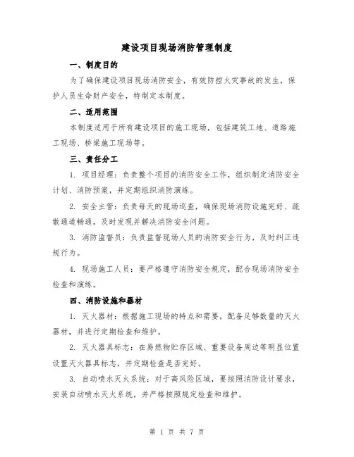 建设项目现场消防管理制度(3篇)