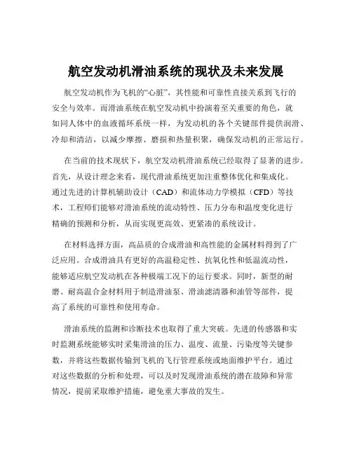 航空发动机滑油系统的现状及未来发展