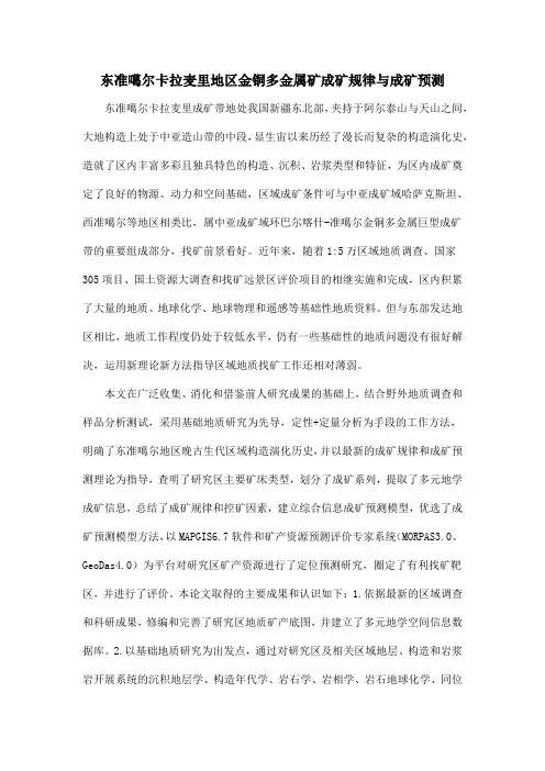 东准噶尔卡拉麦里地区金铜多金属矿成矿规律与成矿预测