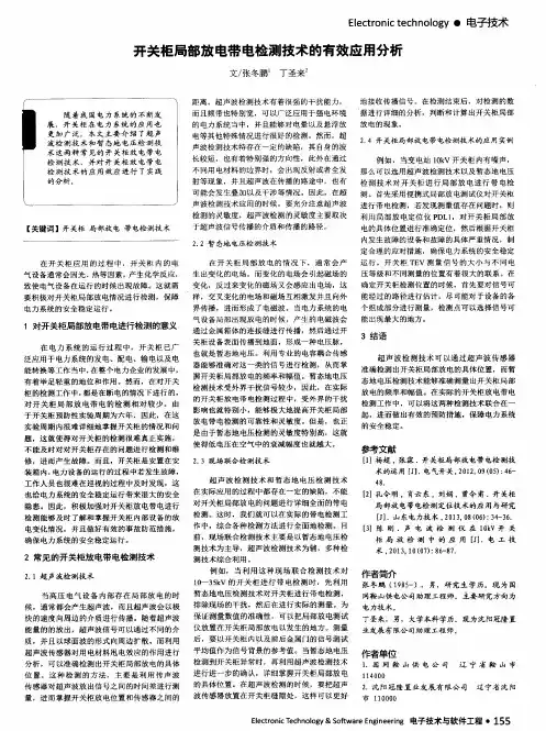 开关柜局部放电带电检测技术的有效应用分析