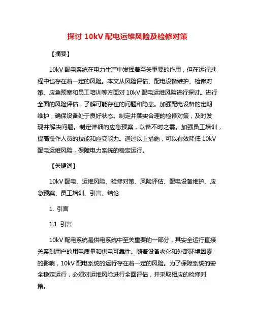 探讨10kV配电运维风险及检修对策