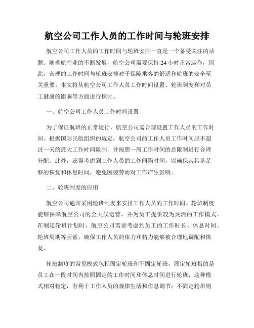航空公司工作人员的工作时间与轮班安排
