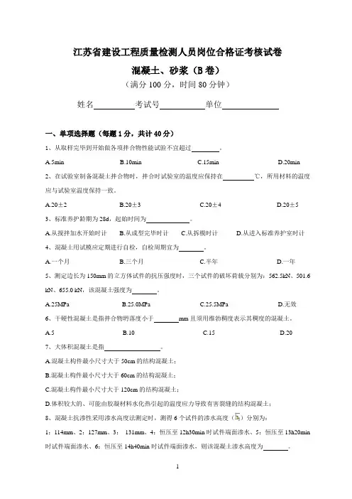 2013江苏省建设工程质量检测人员岗位培训试卷混凝土B