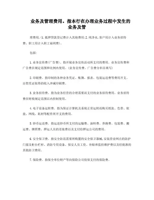 业务及管理费用