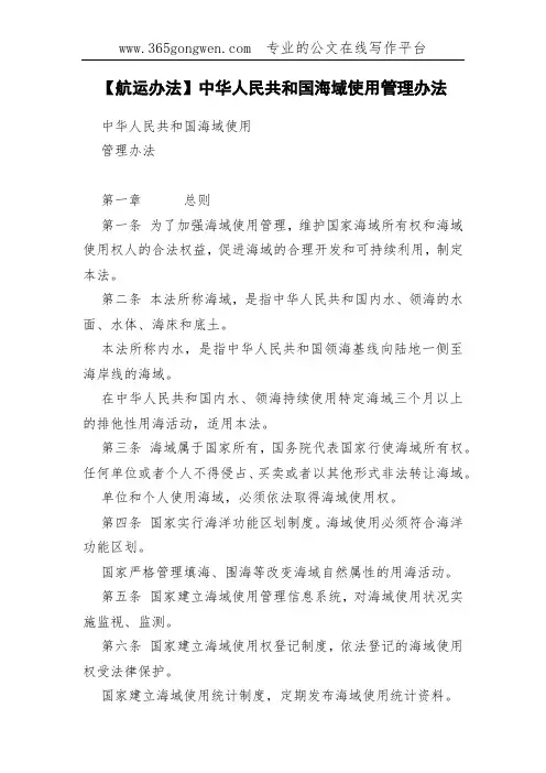 【航运办法】中华人民共和国海域使用管理办法
