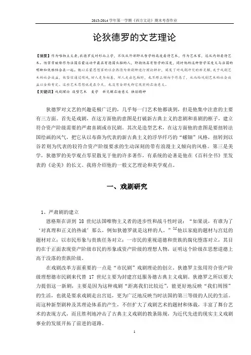 论狄德罗的文艺理论