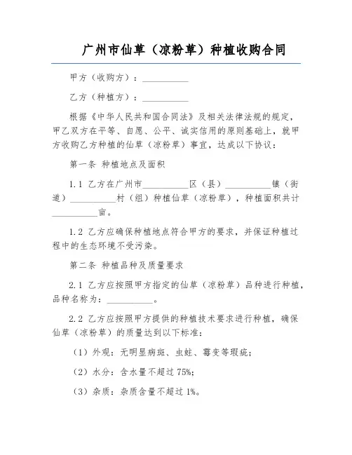 广州市仙草(凉粉草)种植收购合同