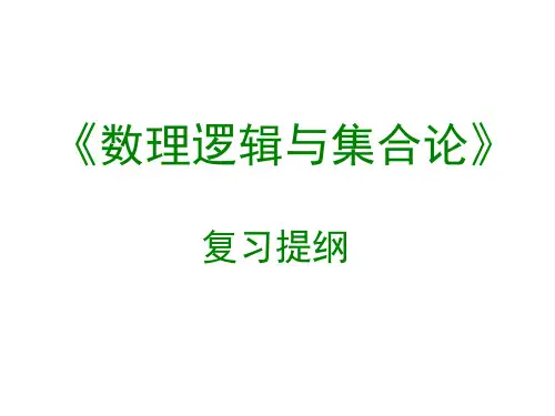 交大数理逻辑课件数理逻辑和集合论复习提纲