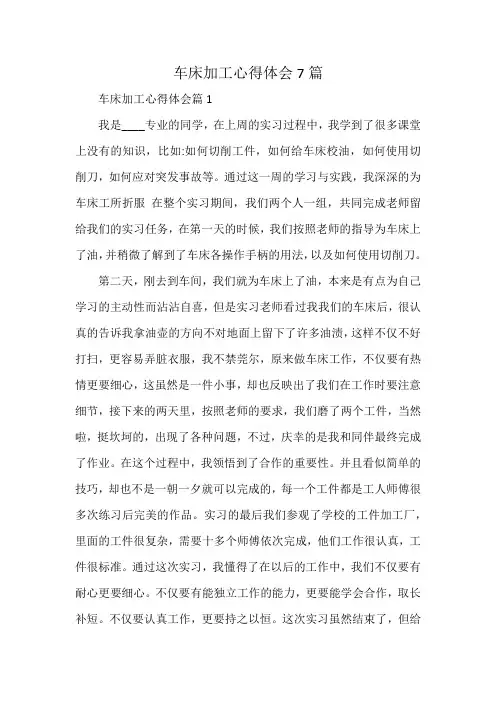 车床加工心得体会7篇