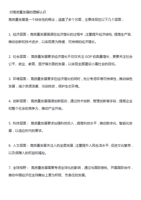 对高质量发展的理解认识