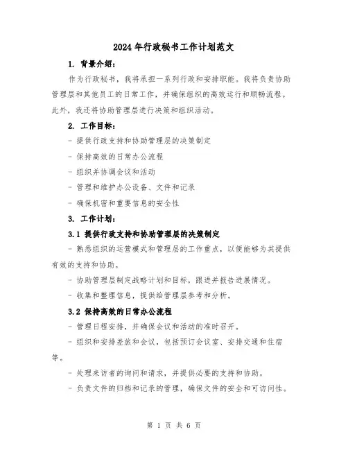 2024年行政秘书工作计划范文（2篇）