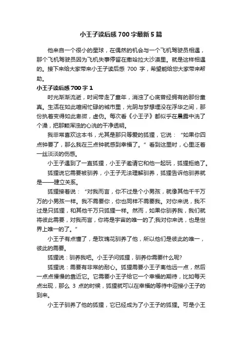 小王子读后感700字最新5篇