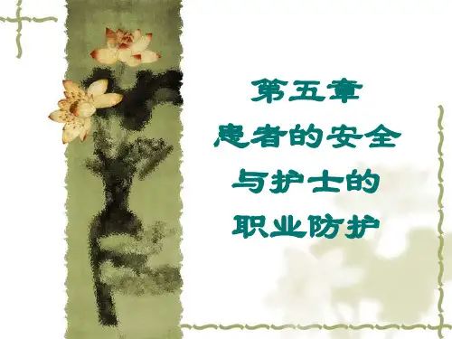 第五章患者的安全与护士的职业防护全文编辑修改