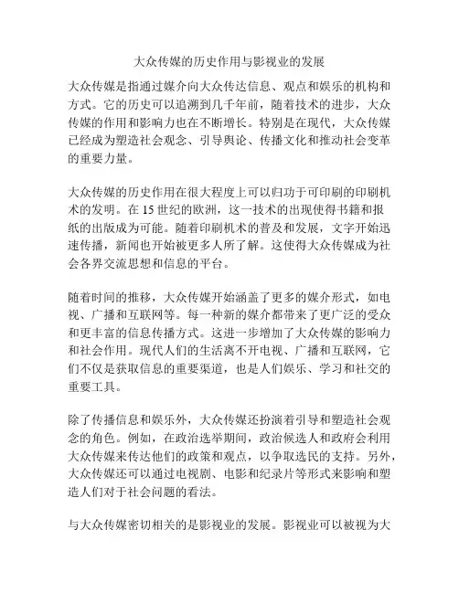 大众传媒的历史作用与影视业的发展