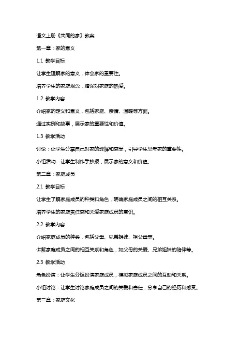 语文上册《共同的家》教案