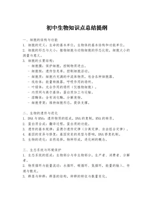 初中生物知识点总结提纲