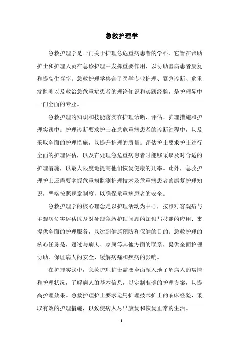 急救护理学
