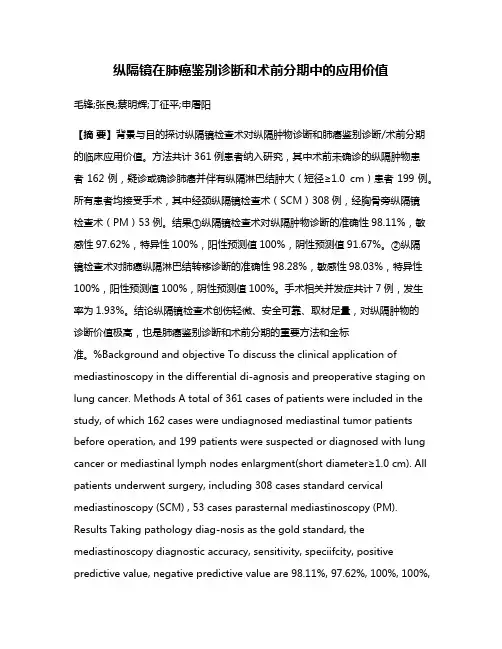 纵隔镜在肺癌鉴别诊断和术前分期中的应用价值