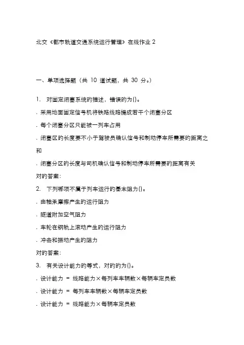 2022年北交城市轨道交通系统运营管理在线作业秋答案