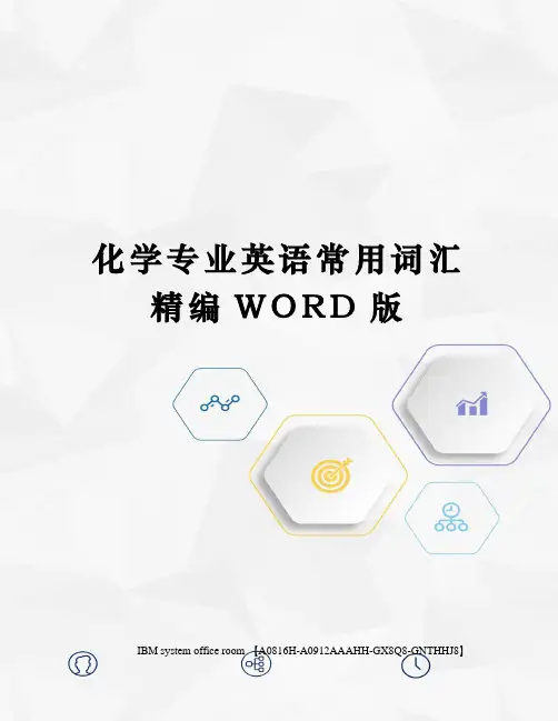 化学专业英语常用词汇定稿版