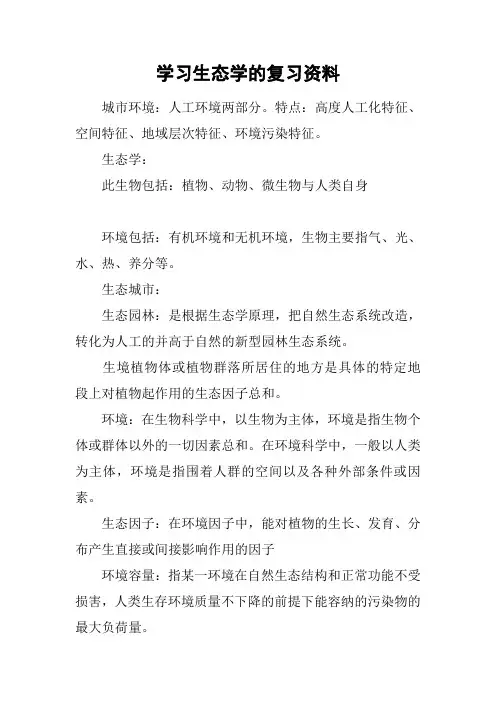 学习生态学的复习资料
