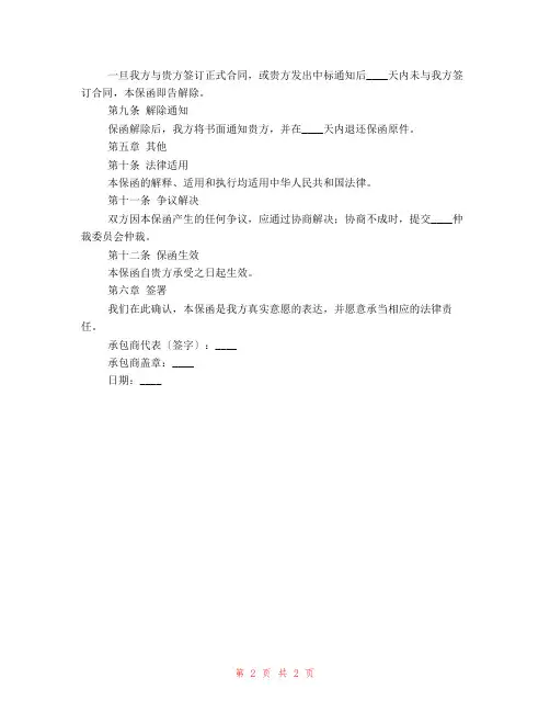 建筑工程施工投标保函的范本
