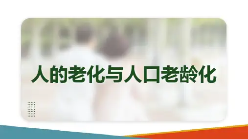 老年社会工作概述(老年社会工作课件)