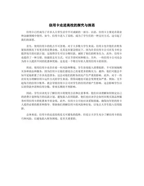 信用卡走进高校的探究与深思