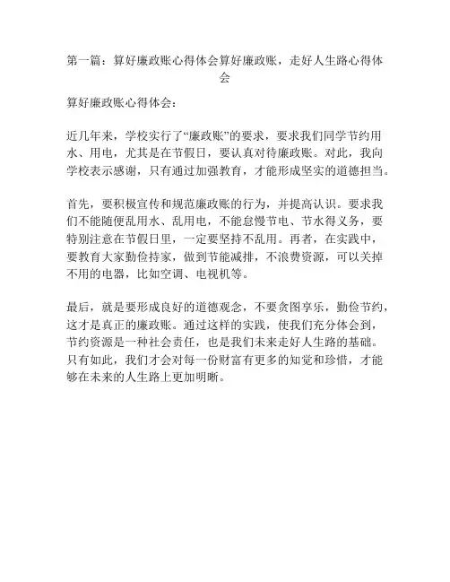 第一篇：算好廉政账心得体会算好廉政账,走好人生路心得体会