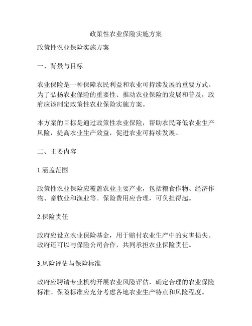 政策性农业保险实施方案