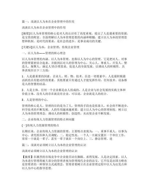浅谈企业管理如何坚持以人为本