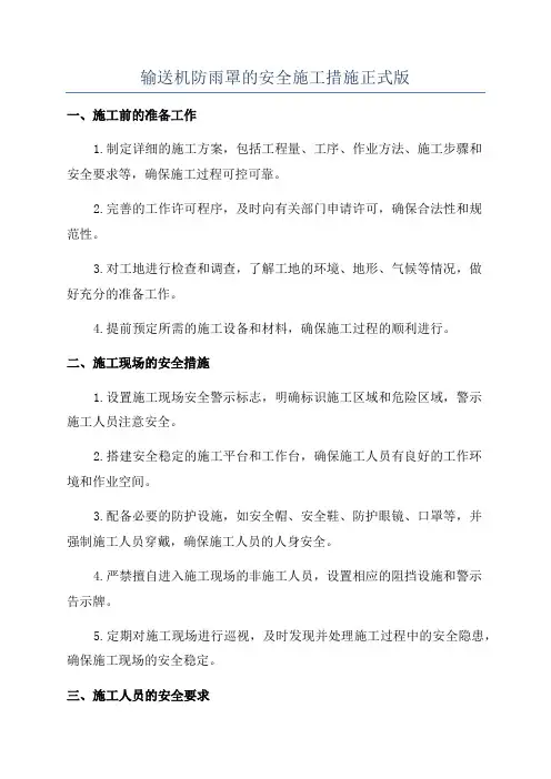 输送机防雨罩的安全施工措施正式版