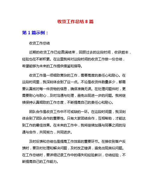 收货工作总结8篇