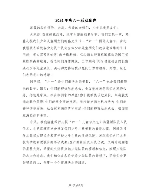 2024年庆六一活动致辞(四篇)
