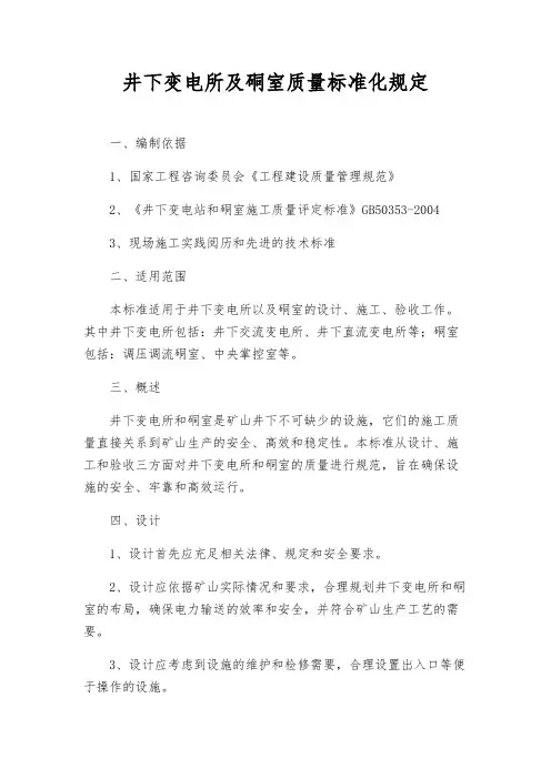 井下变电所及硐室质量标准化规定