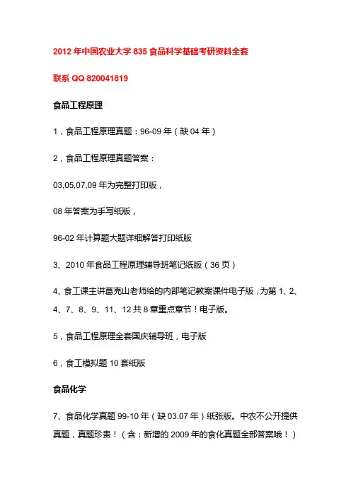 中国农业大学835食品科学基础考研资料全套