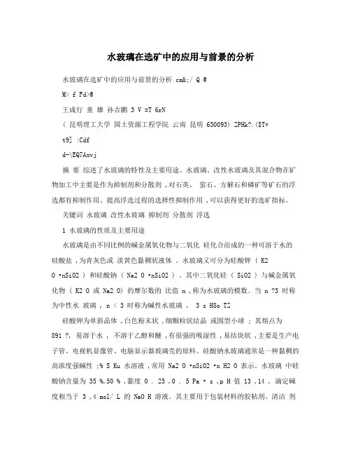 水玻璃在选矿中的应用与前景的分析