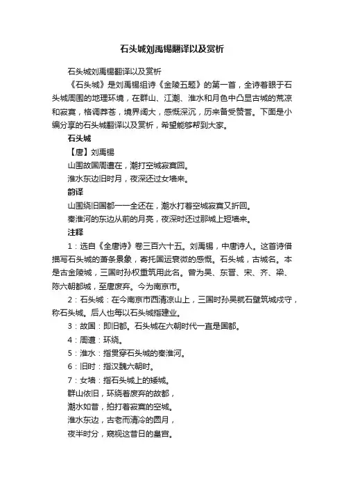 石头城刘禹锡翻译以及赏析