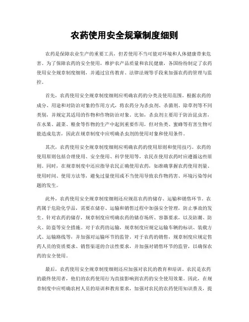 农药使用安全规章制度细则
