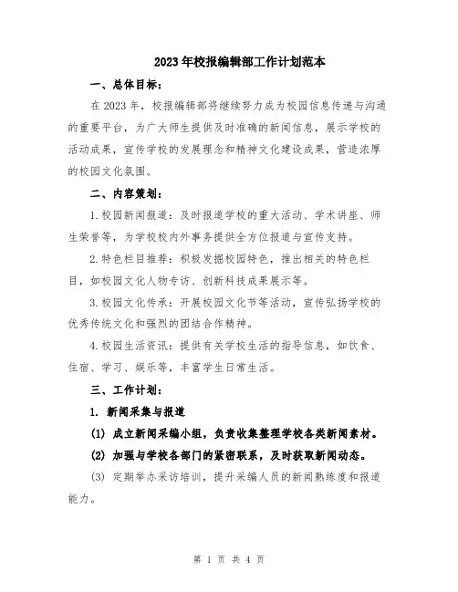 2023年校报编辑部工作计划范本