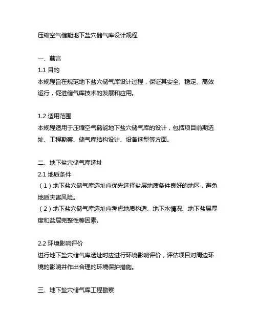 压缩空气储能地下盐穴储气库设计规程