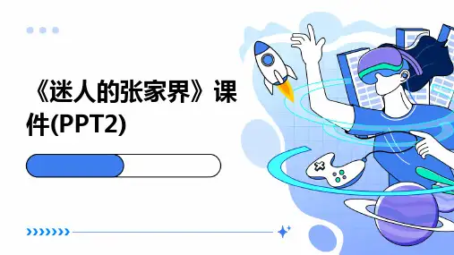 《迷人的张家界》课件(PPT2)2024新版